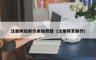 湘西注册网站制作表格教程（注册网页制作）