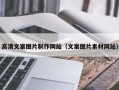 湘西高清文案图片制作网站（文案图片素材网站）