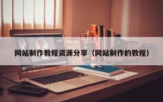 湘西网站制作教程资源分享（网站制作的教程）