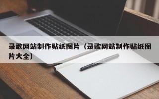 湘西录歌网站制作贴纸图片（录歌网站制作贴纸图片大全）