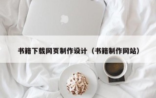 湘西书籍下载网页制作设计（书籍制作网站）
