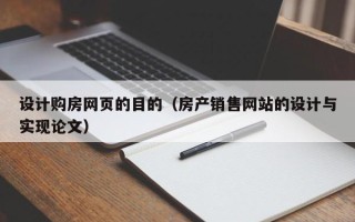 湘西设计购房网页的目的（房产销售网站的设计与实现论文）