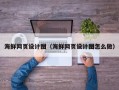 湘西海鲜网页设计图（海鲜网页设计图怎么做）