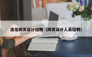 湘西洛龙网页设计招聘（网页设计人员招聘）