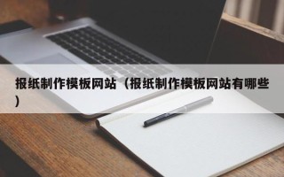 湘西报纸制作模板网站（报纸制作模板网站有哪些）