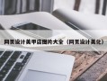 湘西网页设计美甲店图片大全（网页设计美化）
