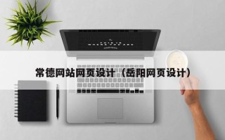 湘西常德网站网页设计（岳阳网页设计）