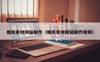 湘西婚庆素材网站制作（婚庆素材网站制作视频）