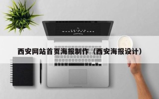 湘西西安网站首页海报制作（西安海报设计）