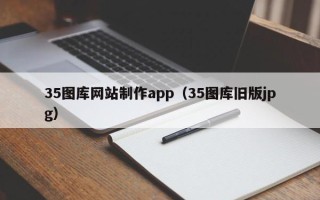 湘西35图库网站制作app（35图库旧版jpg）