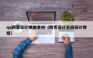 湘西qq网页设计模板素材（网页设计空间设计教程）
