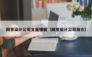 湘西网页设计公司文案模板（网页设计公司简介）