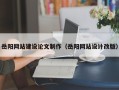 湘西岳阳网站建设论文制作（岳阳网站设计改版）
