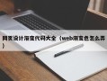 湘西网页设计渐变代码大全（web渐变色怎么弄）