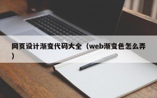 湘西网页设计渐变代码大全（web渐变色怎么弄）