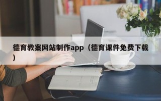 湘西德育教案网站制作app（德育课件免费下载）