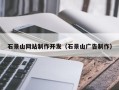 湘西石景山网站制作开发（石景山广告制作）