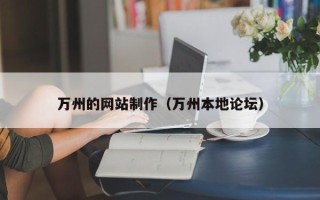 湘西万州的网站制作（万州本地论坛）