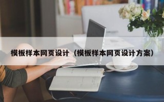 湘西模板样本网页设计（模板样本网页设计方案）