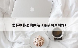 湘西怎样制作恶搞网站（恶搞网页制作）