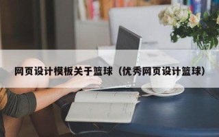 湘西网页设计模板关于篮球（优秀网页设计篮球）