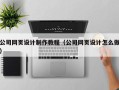 湘西公司网页设计制作教程（公司网页设计怎么做）