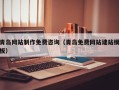 湘西青岛网站制作免费咨询（青岛免费网站建站模板）