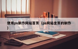 湘西使用ps制作网站首页（ps网站主页的制作）