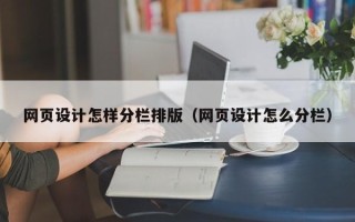 湘西网页设计怎样分栏排版（网页设计怎么分栏）
