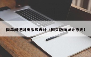 湘西简单阐述网页版式设计（网页版面设计原则）