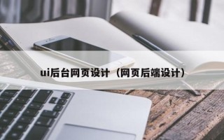 湘西ui后台网页设计（网页后端设计）