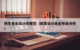 湘西网页色彩设计的规范（网页设计色彩布局分析）