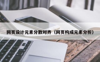湘西网页设计元素分散对齐（网页构成元素分析）