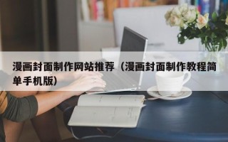 湘西漫画封面制作网站推荐（漫画封面制作教程简单手机版）
